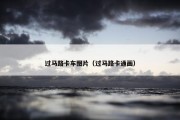 过马路卡车图片（过马路卡通画）
