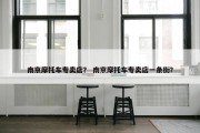 南京摩托车专卖店？ 南京摩托车专卖店一条街？