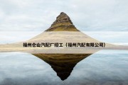 福州仓山汽配厂招工（福州汽配有限公司）