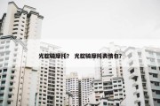 光腚骑摩托？ 光腚骑摩托表情包？