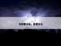 怎样看卡车，查看卡车