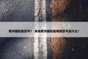 歌诗图轮胎型号？ 本田歌诗图轮胎规格型号是什么？