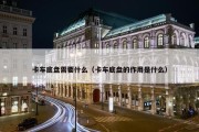 卡车底盘需要什么（卡车底盘的作用是什么）