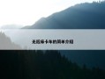 无后床卡车的简单介绍