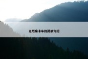 无后床卡车的简单介绍