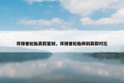 邓禄普轮胎真假鉴别，邓禄普轮胎辨别真假对比
