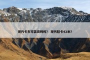 现代卡车可装百吨吗？ 现代轻卡42米？