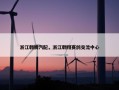 浙江翱腾汽配，浙江翱翔赛鸽交流中心