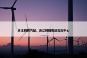 浙江翱腾汽配，浙江翱翔赛鸽交流中心