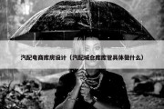 汽配电商库房设计（汽配城仓库库管具体做什么）