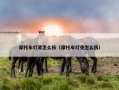 摩托车灯罩怎么拆（摩托车灯壳怎么拆）