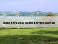 临朐二手车交易市场（临朐二手车交易市场百姓网）
