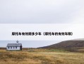 摩托车有效期多少年（摩托车的有效年限）