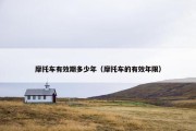 摩托车有效期多少年（摩托车的有效年限）