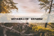 玉环汽车票网上订票？ 玉环汽运网站？