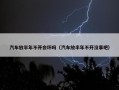 汽车放半年不开会坏吗（汽车放半年不开没事吧）