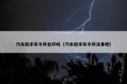 汽车放半年不开会坏吗（汽车放半年不开没事吧）