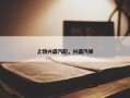 上饶兴盛汽配，兴盛汽修