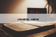 上饶兴盛汽配，兴盛汽修