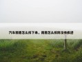 汽车雨眉怎么拆下来，雨眉怎么拆除没有痕迹