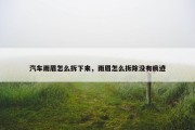 汽车雨眉怎么拆下来，雨眉怎么拆除没有痕迹