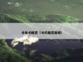 卡车卡精灵（卡片精灵游戏）