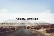 汽车家车标，汽车车标集锦