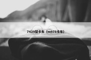 7429型卡车（m978卡车）