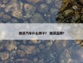 魏派汽车什么牌子？ 魏派品牌？