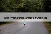 运城皮卡车载礼炮在哪买，运城皮卡车载礼炮在哪买的