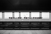平南个人二手车？ 平南个人二手车交易网？