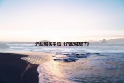 汽配城买车位（汽配城房子）