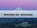 摩托车年审保险一起吗？ 摩托车年审买保险？