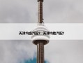 天津均盛汽配？ 天津均胜汽配？