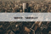 飞度摩托车？ 飞度摩托车125？