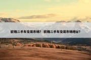欧雅二手车交易市场？ 欧雅二手车交易市场地址？