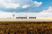 大河汽配东北，大河车业