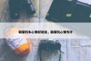 骑摩托车心情好说说，骑摩托心情句子