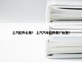 上汽配件么慢？ 上汽汽车配件原厂批发？