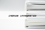 上汽配件么慢？ 上汽汽车配件原厂批发？