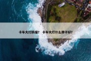 卡车大灯防撞？ 卡车大灯什么牌子好？