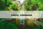 东莞德汽配，东莞德驰精密机械
