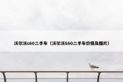 沃尔沃s60二手车（沃尔沃S60二手车价格及图片）