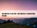 钱江摩托车250多少钱（钱江摩托车250巡航车和配件价格）