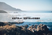 长安汽车v6，长安汽车v6价格图片