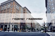 广州鑫凯汽配？ 广州鑫凯精密模具？