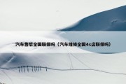 汽车售后全国联保吗（汽车维修全国4s店联保吗）
