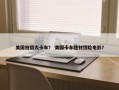 美国拍摄大卡车？ 美国卡车题材惊险电影？