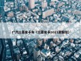 广汽三菱皮卡车（三菱皮卡2021款报价）