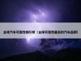 全球汽车可靠性排行榜（全球可靠性最高的汽车品牌）